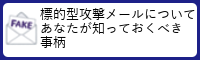 標的型攻撃メールについてあなたが知っておくべき事柄