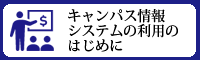 キャンパス情報システムの利用のはじめに