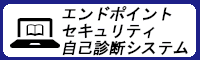 エンドポイントセキュリティ自己診断システム